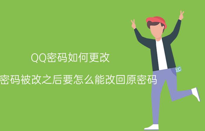 QQ密码如何更改 QQ密码被改之后要怎么能改回原密码？